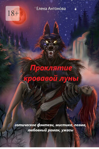 Проклятие кровавой луны