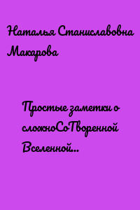 Простые заметки о сложноСоТворенной Вселенной 2. Со-стихо-творение