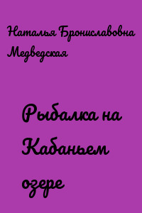 Рыбалка на Кабаньем озере