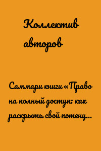 Саммари книги «Право на полный доступ: как раскрыть свой потенциал с помощью подсознания»