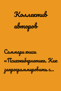 Саммари книги «Психокибернетика. Как запрограммировать себя на подлинное счастье»
