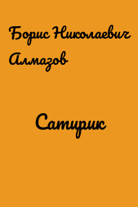 Сатирик