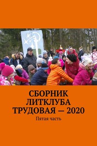 Сборник Литклуба Трудовая – 2020. Пятая часть