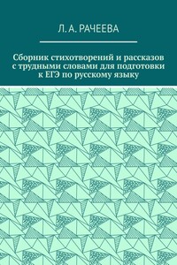 Сборник стихотворений и рассказов с трудными словами для подготовки к ЕГЭ по русскому языку