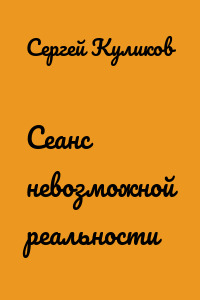 Сеанс невозможной реальности