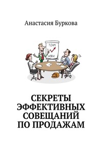 Секреты эффективных совещаний по продажам