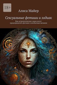 Сексуальные фетиши и зодиак. Как астрологические знаки могут предопределять фетиши и необычные желания