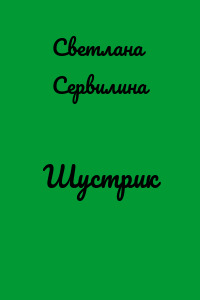 Шустрик