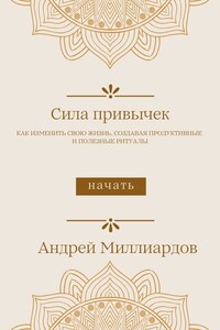 Сила привычек. Как изменить свою жизнь, создавая продуктивные и полезные ритуалы