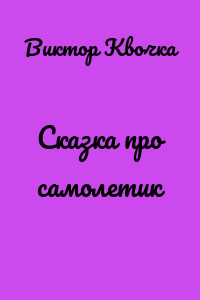 Сказка про самолетик