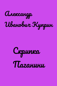 Скрипка Паганини