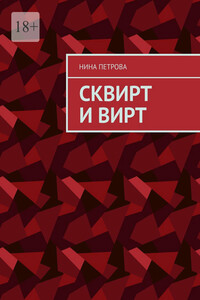 Сквирт и вирт