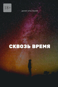 Сквозь время