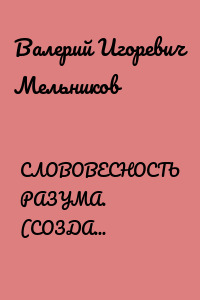СЛОВОВЕСНОСТЬ РАЗУМА. (СОЗДАНИЕ НОВОГО АЛФАВИТА ИЕРГОГЛИФИЧЕСКОГО ТИПА)