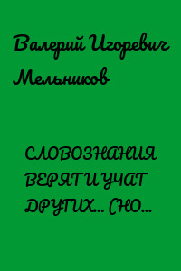 СЛОВОЗНАНИЯ ВЕРЯТ И УЧАТ ДРУГИХ… (НОВЫЕ ВОЗМОЖНОСТИ НОВЫХ ЗНАНИЙ)