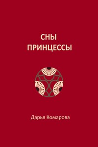 Сны принцессы