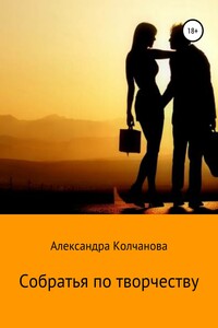 Собратья по творчеству