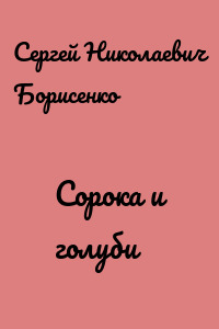 Сорока и голуби