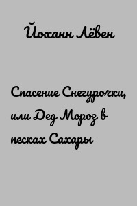 Спасение Снегурочки, или Дед Мороз в песках Сахары