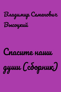 Спасите наши души (сборник)