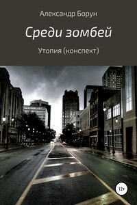 Среди зомбей. Утопия. Конспект