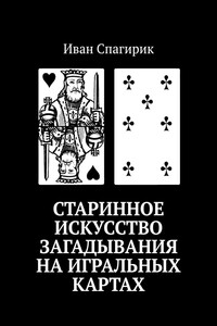 Старинное искусство загадывания на игральных картах