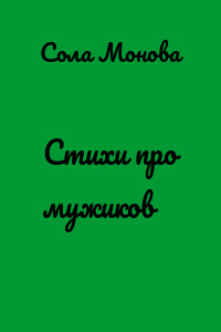 Стихи про мужиков