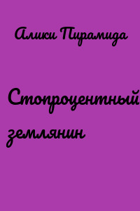 Стопроцентный землянин