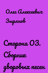 Сторона ОЗ. Сборник дворовых песен