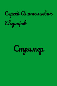 Стример