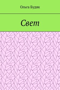 Свет