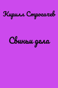 Свиньи дела