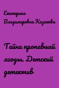 Тайна пропавшей ягоды. Детский детектив
