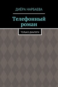 Телефонный роман. Только диалоги