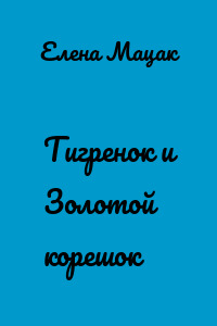 Тигренок и Золотой корешок