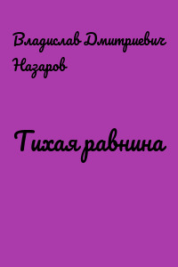 Тихая равнина
