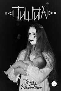 Тишина