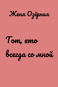 Тот, кто всегда со мной