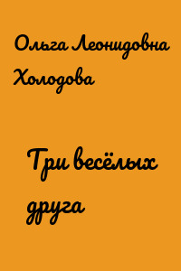 Три весёлых друга