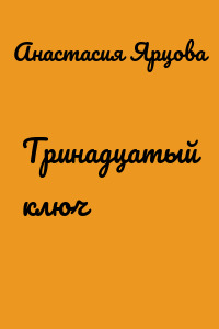 Тринадцатый ключ