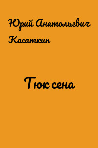 Тюк сена