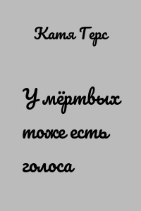 У мёртвых тоже есть голоса
