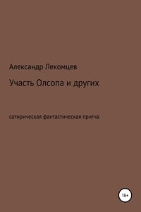 Участь Олсопа и других. Сатирическая фантастическая притча