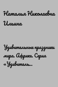Удивительные праздники мира. Африка. Серия «Удивительное страноведение. Калейдоскоп вопросов»