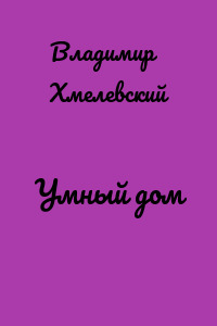 Умный дом