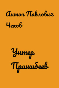 Унтер Пришибеев