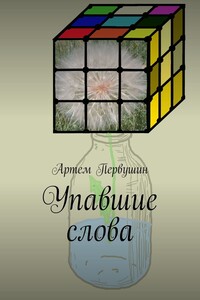 Упавшие слова