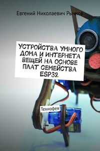 Устройства умного дома и Интернета вещей на основе плат семейства ESP32
