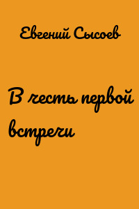 В честь первой встречи