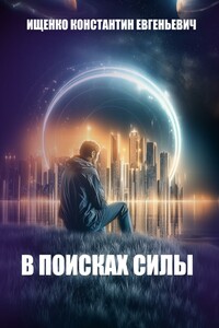 В поисках силы